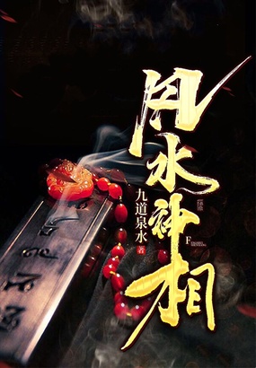 风水神相在线阅读