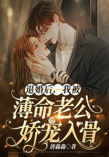 退婚后,我被薄命老公嬌寵入骨
