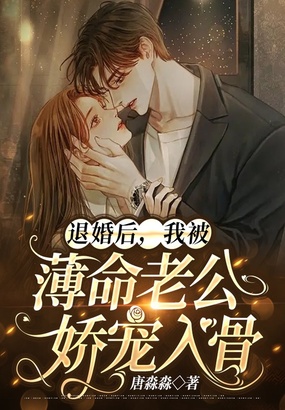 退婚后,我被薄命老公娇宠入骨在线阅读