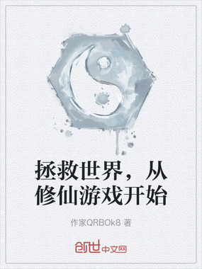 拯救世界,从修仙游戏开始在线阅读