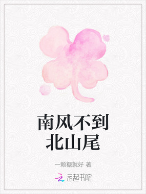 南风不到北山尾在线阅读