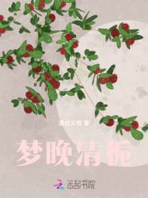 夢晚清梔