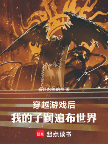 穿越游戲后，我的子嗣遍布世界