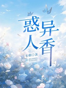 惑人異香