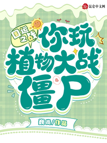 國運之戰(zhàn):你玩植物大戰(zhàn)僵尸?