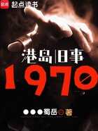 港岛旧事:1970在线阅读