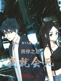 雨停之后，我就會死