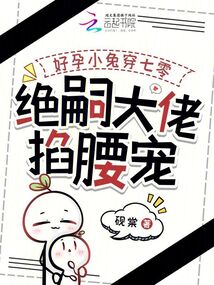 好孕小兔穿七零,,絕嗣大佬掐腰寵