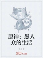 原神:愚人众的生活在线阅读