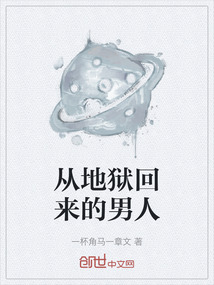 从地狱回来的男人