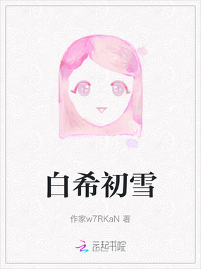 白希初雪在线阅读