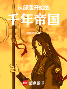 從部落開始的千年帝國