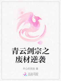 青云劍宗之廢材逆襲