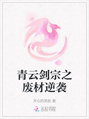 青云剑宗之废材逆袭在线阅读