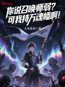 你說召喚師弱？可我持萬魂幡啊！