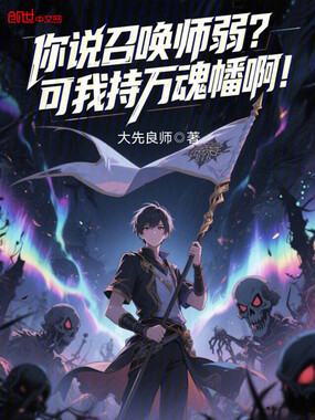你说召唤师弱?可我持万魂幡啊!在线阅读