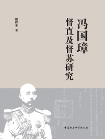 馮國璋督直及督蘇研究