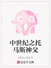 中世紀之托馬斯神父