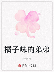 橘子味的弟弟