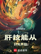 肝技能从纤夫开始在线阅读