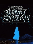 奶奶死后,我继承了她的寿衣店在线阅读