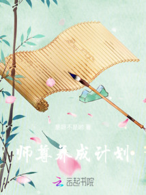 師尊養成計劃