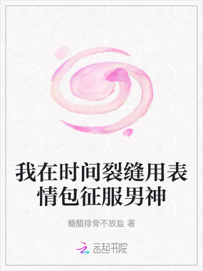 我在时间裂缝用表情包征服男神在线阅读