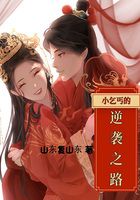 小乞丐的逆袭之路在线阅读