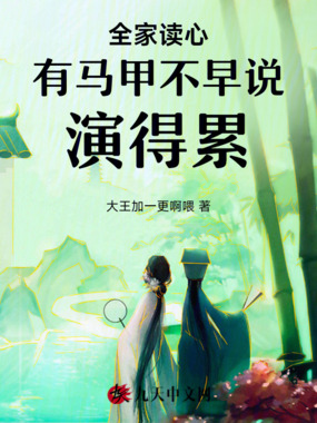 全家读心,有马甲不早说,演得累在线阅读