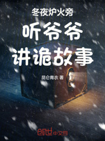 冬夜爐火旁聽爺爺講詭故事