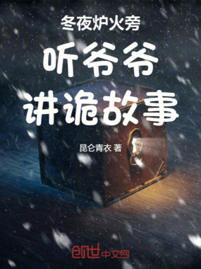 冬夜炉火旁听爷爷讲诡故事在线阅读