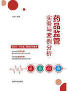 药品监管实务与案例分析在线阅读