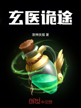 玄医诡途在线阅读