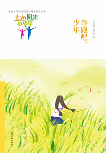 “七色陽光小少年”全國小學生校園美文精品集萃叢書：奔跑吧，少年