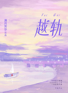 越轨在线阅读