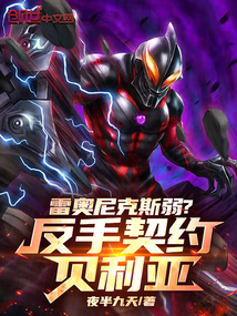 雷奧尼克斯弱？反手契約貝利亞！