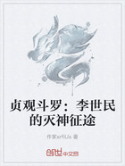 贞观斗罗:李世民的灭神征途在线阅读