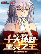 全职法师:十大神器,生灵之主在线阅读