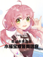 看见未来厄运,小福宝成警局团宠在线阅读
