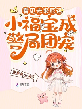 看见未来厄运，小福宝成警局团宠在线阅读
