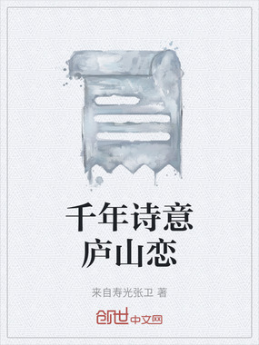 千年诗意庐山恋在线阅读