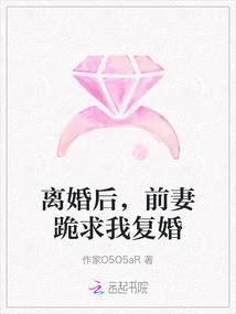 離婚后，前妻跪求我復婚
