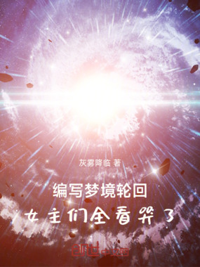 编写梦境轮回，女主们全看哭了在线阅读