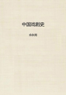 中國戲劇史