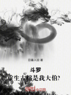 斗罗:重生古榕是我大伯?在线阅读