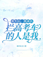 重生后,我承认拦高考车的人是我在线阅读