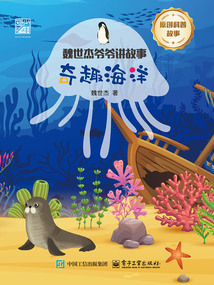 魏世杰爺爺講故事：奇趣海洋