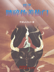 戲子踏碎偽善仙門