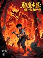 驱魔木匠:救一命,抵一命在线阅读