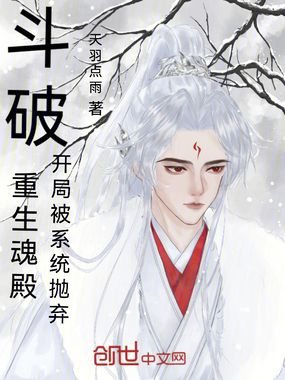 斗破：重生魂殿，开局被系统抛弃在线阅读